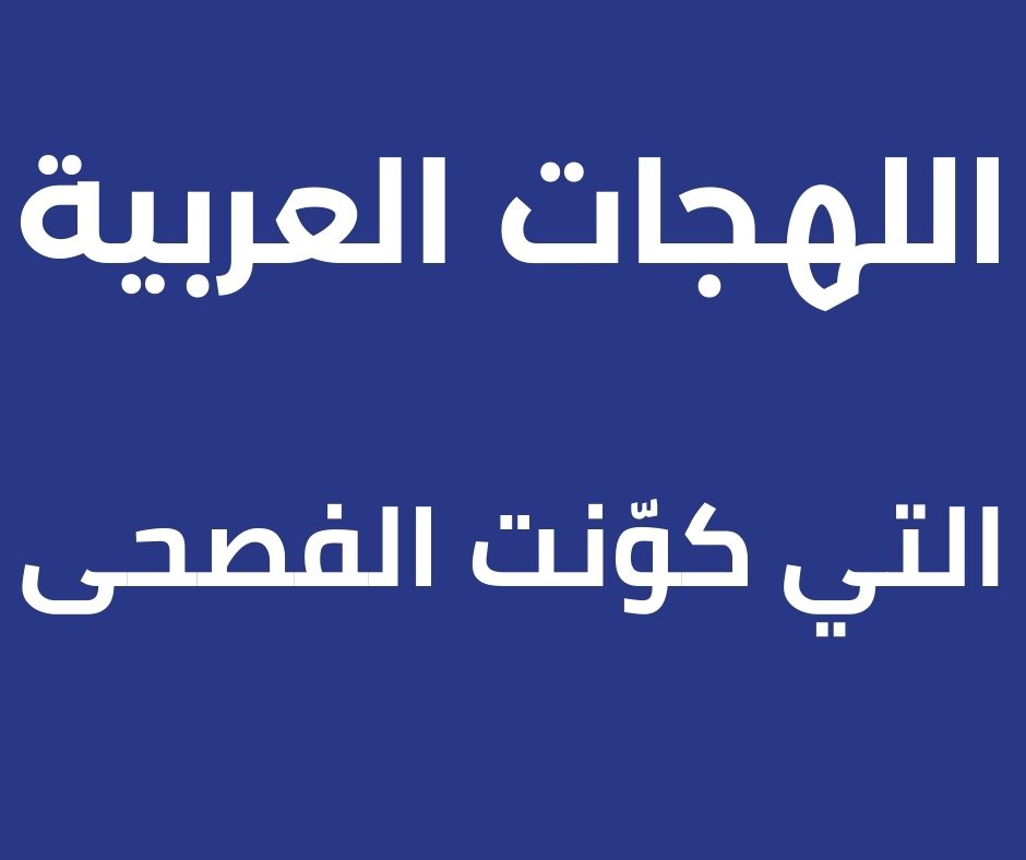 اللهجات العربية