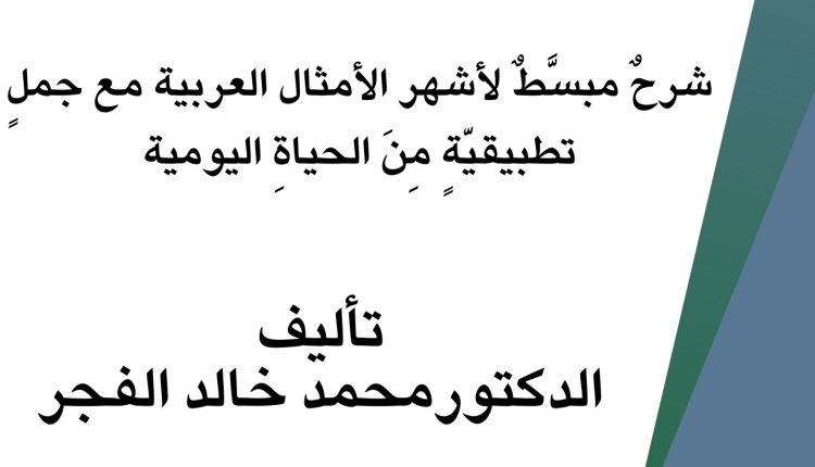 تعلم العربية من الأمثال