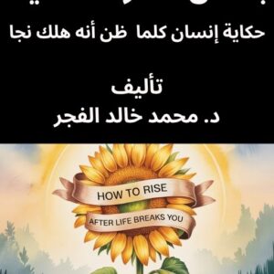 كيف تنهض بعد أن كسرتك الحياة