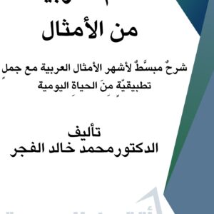 تعلم العربية من الأمثال والحكم العربية