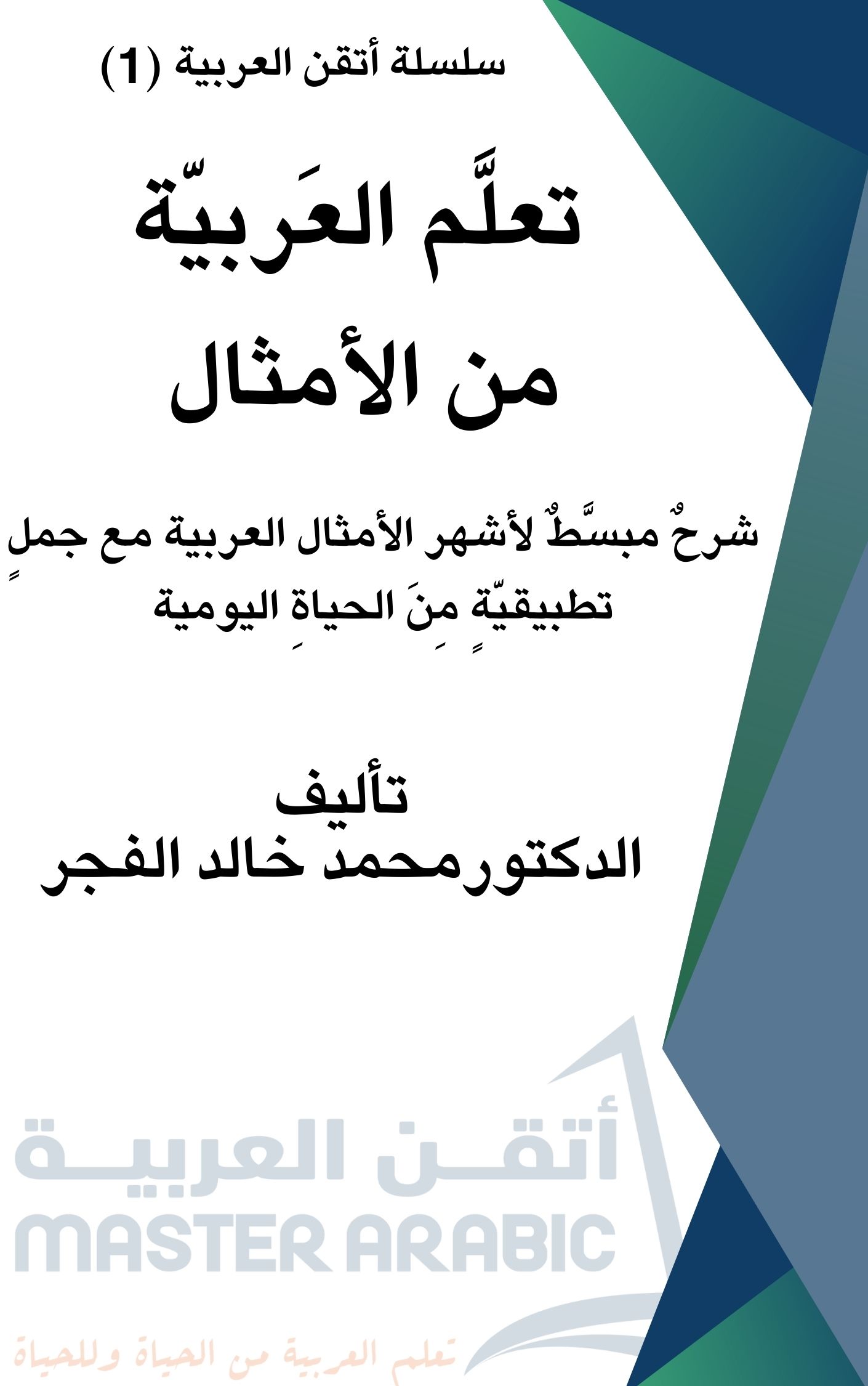 تعلم العربية من الأمثال والحكم العربية